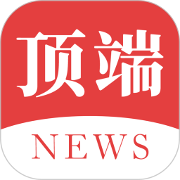 頂端新聞客戶端