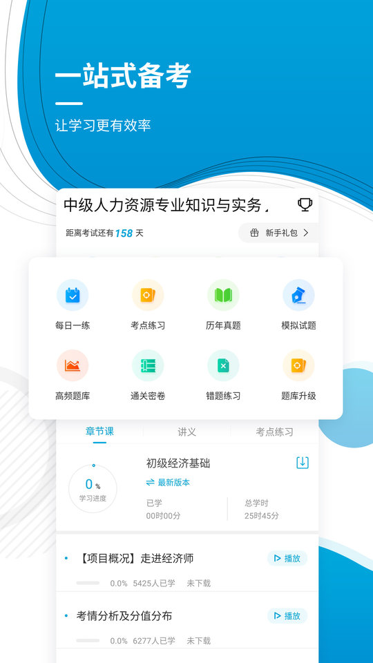 经济师题库app