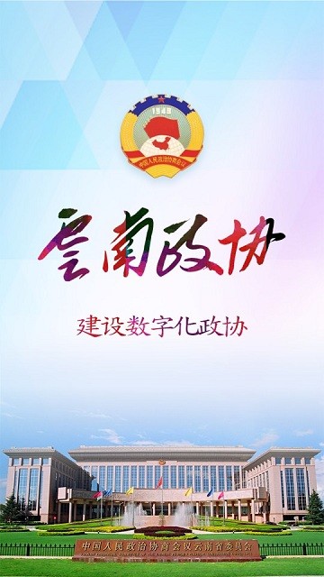 云南政協(xié)移動(dòng)履職平臺(tái)官方版