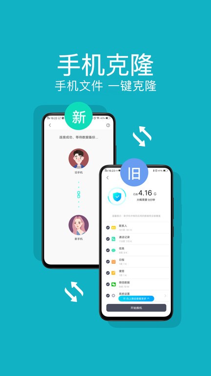 一键换机互传app