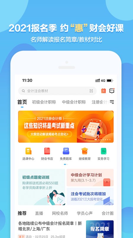 中公会计网校app(改名中公财经)