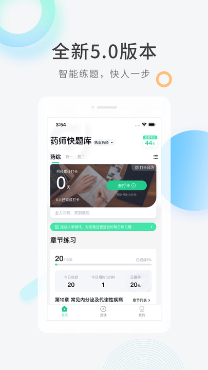 执业药师快题库app