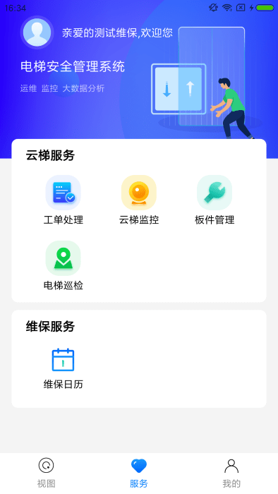 梯保智联app