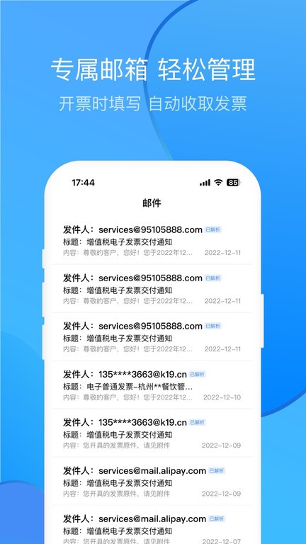 票票郵箱app