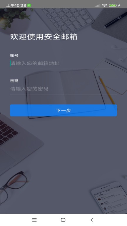 安全郵箱app(securemail)