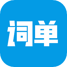 詞單單詞app v2.1.1安卓版