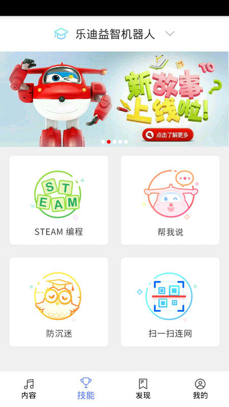 樂迪智能機器人app