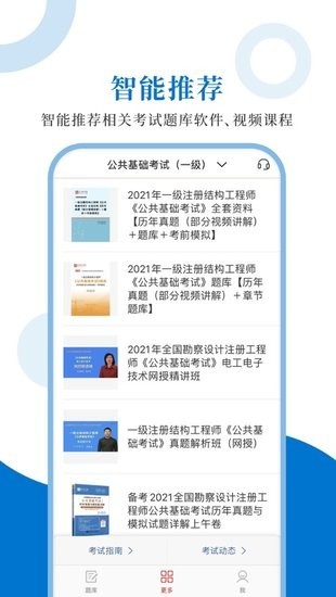 注册结构工程师圣题库app