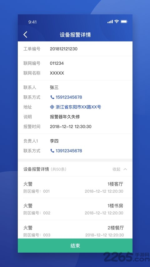 东保物联app