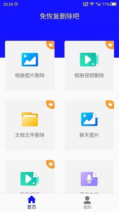 科想免恢复删除软件