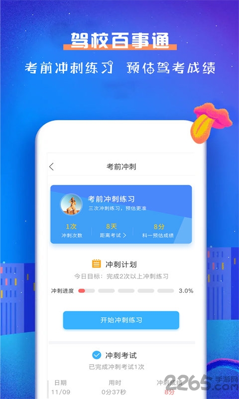 驾校百事通科目一app