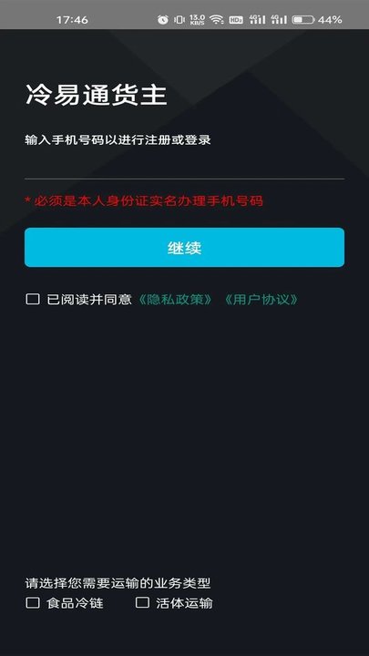冷易通货主端app最新版