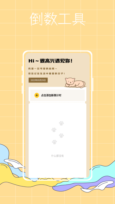 喵喵倒數紀念日app