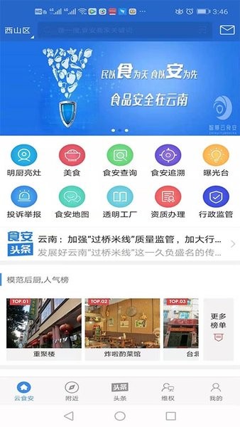 智慧云食安大众端