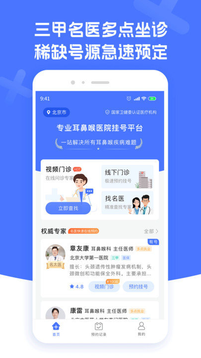 耳鼻喉醫院掛號軟件