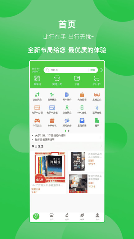 焦作公交此行app