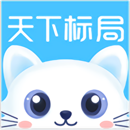 天下標局最新版