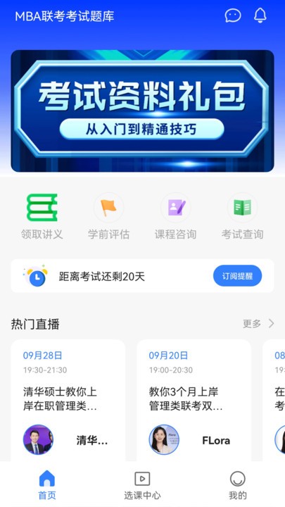 mba联考备考助手app