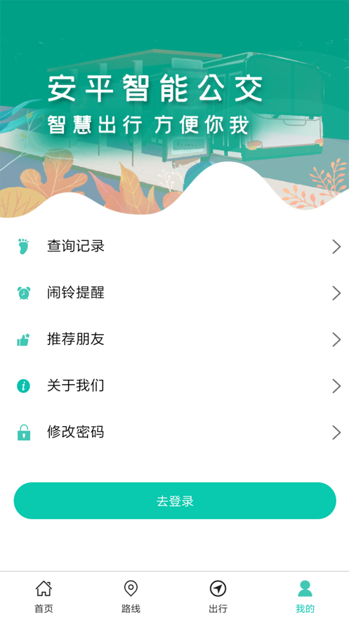 安平掌上公交app