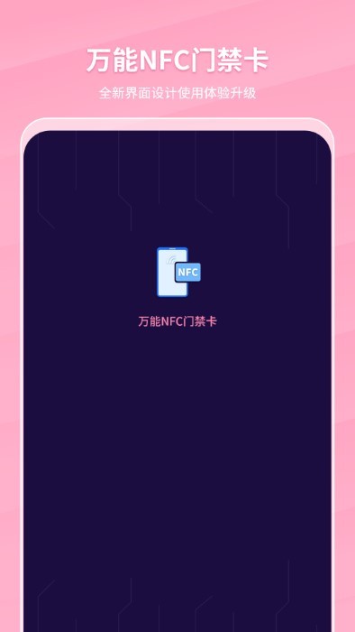 万能nfc门禁卡app