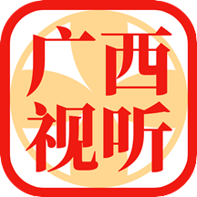 廣西視聽客戶端官方版