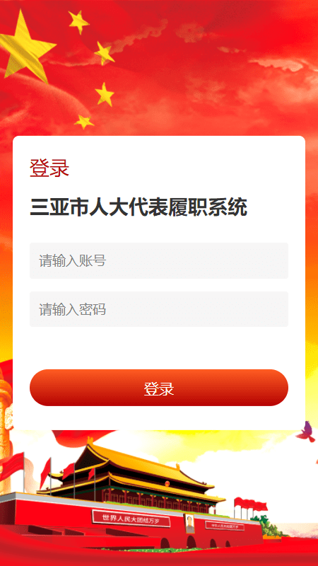 三亚智慧人大客户端