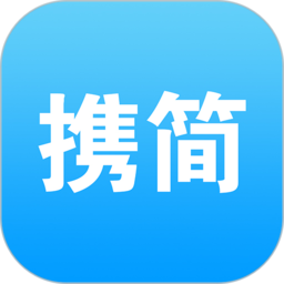 攜簡app