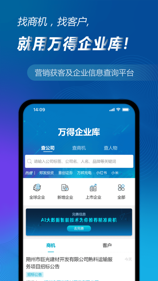 万得企业库app