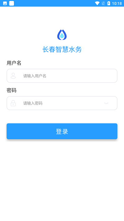 长春智慧水务app
