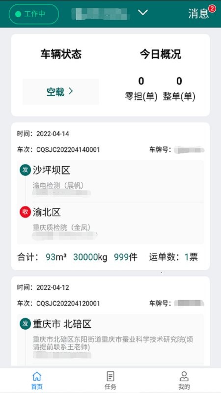 渝城配智慧物流平台app