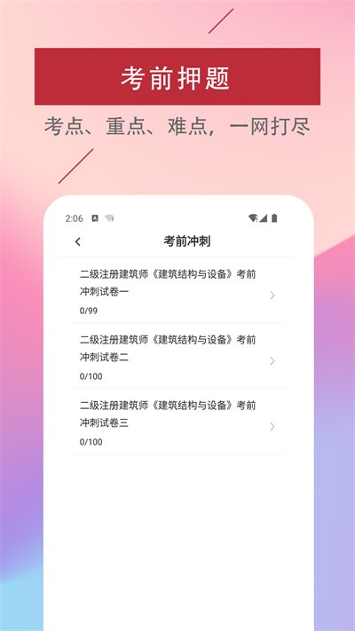 二级注册建筑师易题库官方版