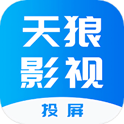 天狼影视投屏app v1.3安卓版