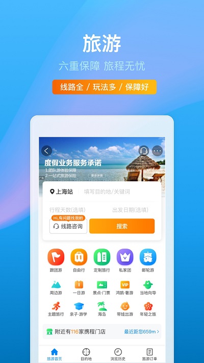 ctrip攜程旅行網app