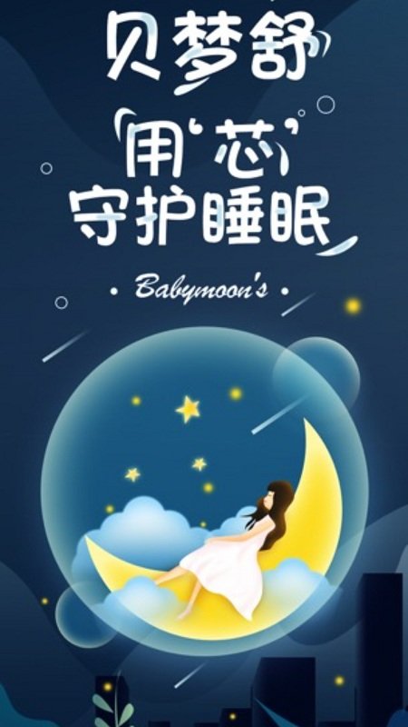 貝夢舒app