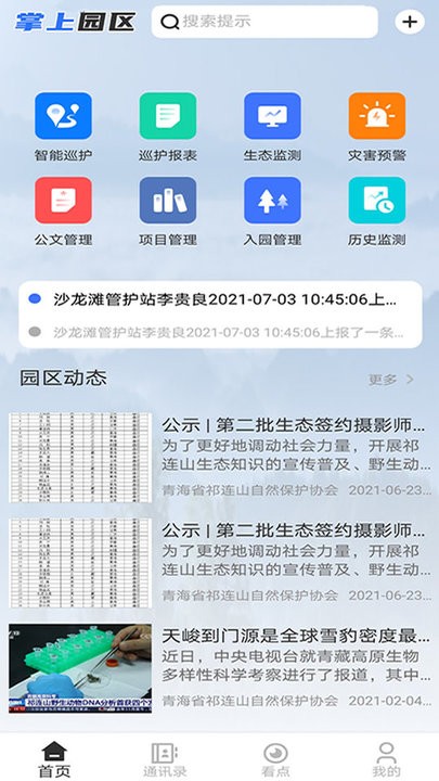 掌上园区最新版