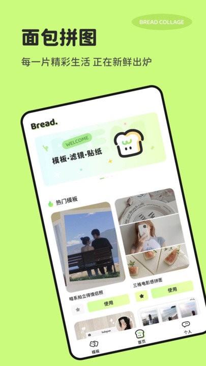面包拼圖app(bread collage)