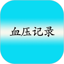 血壓記錄app