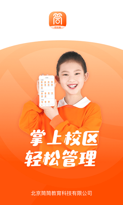 筒筒校长端app