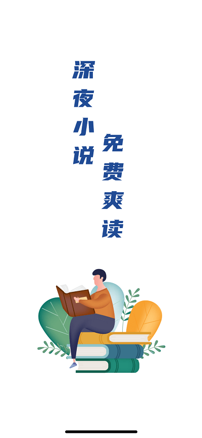 深夜小说免费爽读手机版