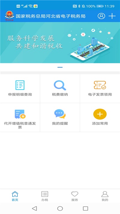 河北稅務(wù)局官方電子稅務(wù)局APP