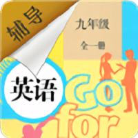 九年級英語輔導最新版