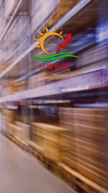 decx仓库管理手机版