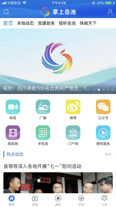 掌上岳池app手机版