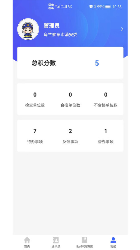 消防管理E掌通App