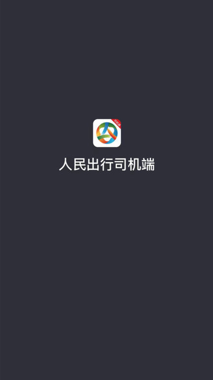 小馬出行司機端app(改名人民出行司機端)