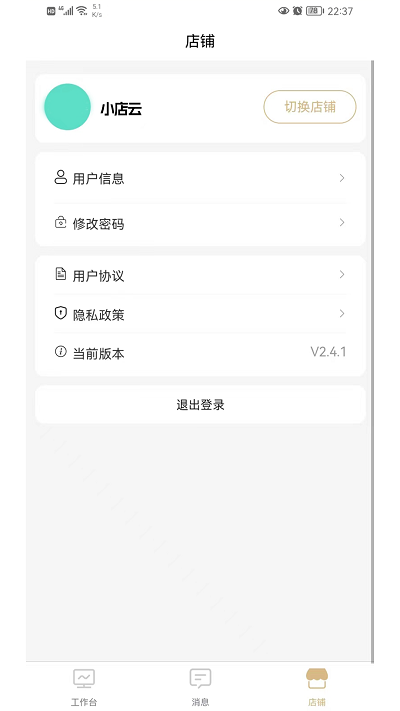 小店云管家app