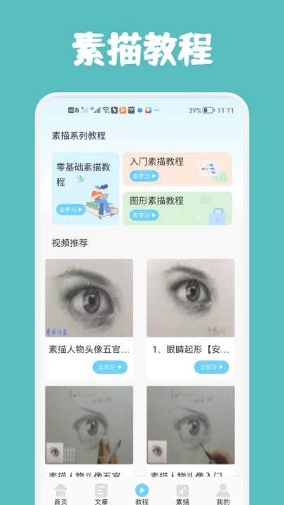 素描与绘画基础app