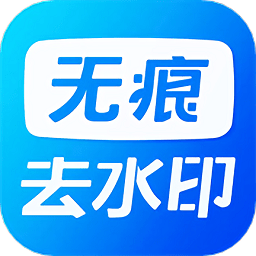 無痕水印神器app