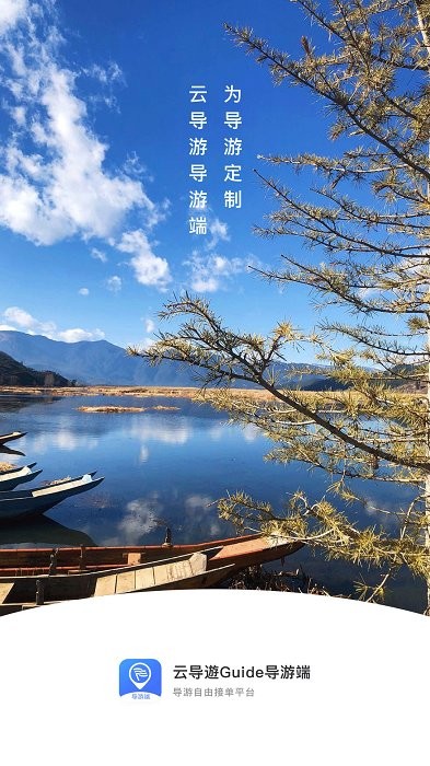 云導遊guide導游端app