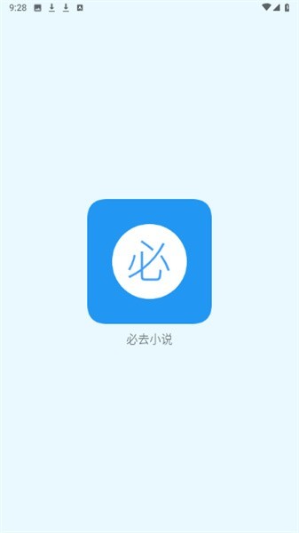 必去小說app